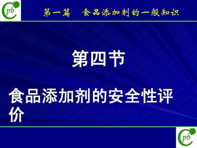 03 第一篇第四节食品添加剂的安全性评价